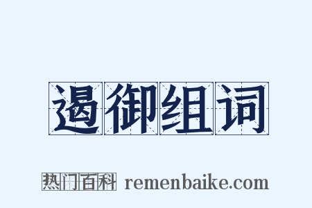 遏御组词是什么意思的图片